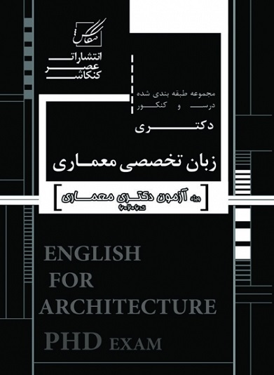 کتاب زبان تخصصی معماری دکتری آزاد